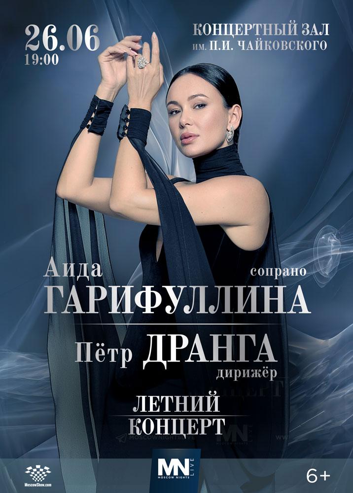 Афиша Аида Гарифуллина