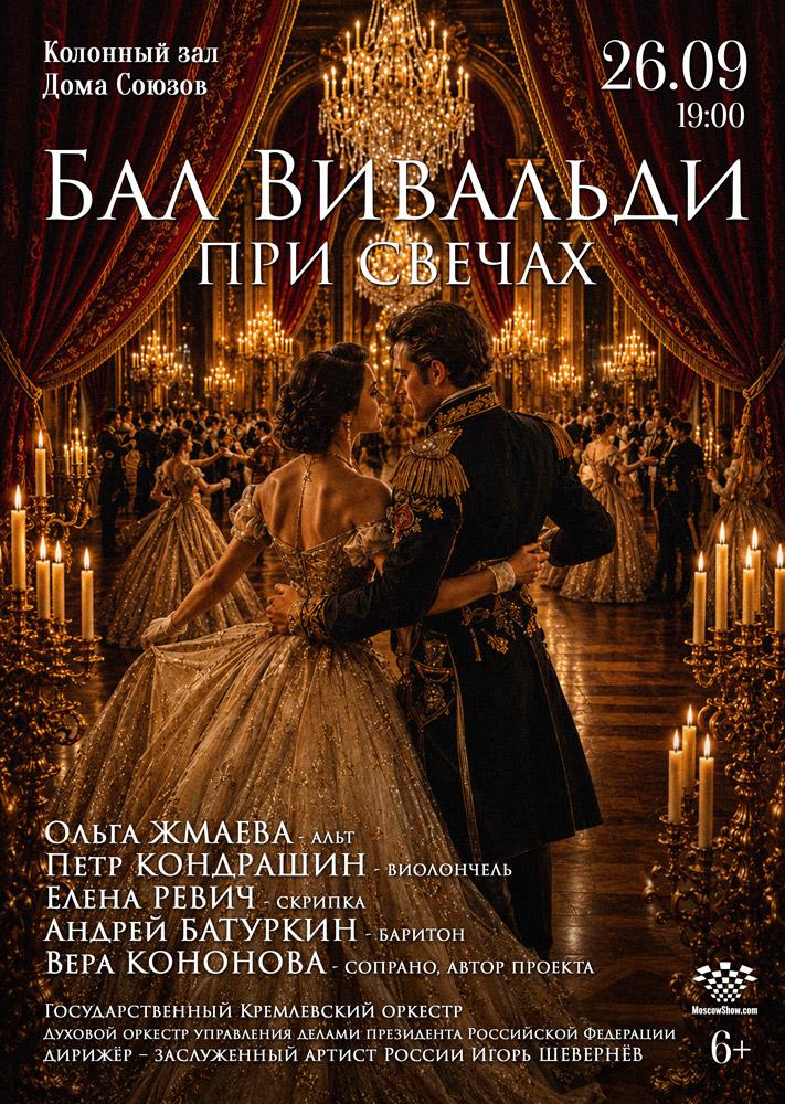 Афиша Бал Вивальди при свечах