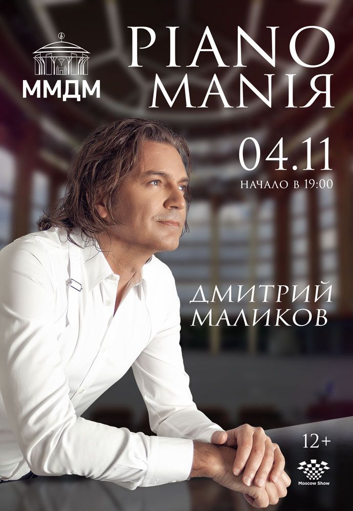 Афиша Дмитрий Маликов — PIANOMANIЯ