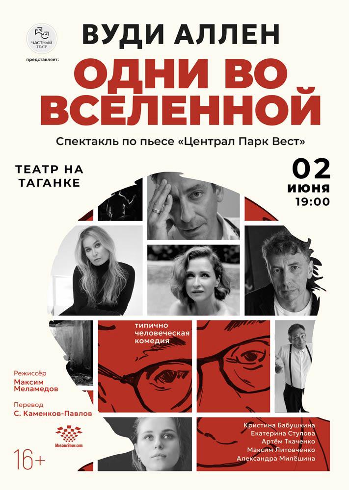 Афиша Одни во вселенной