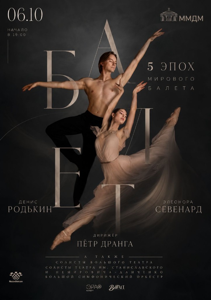 Афиша Пять эпох мирового балета